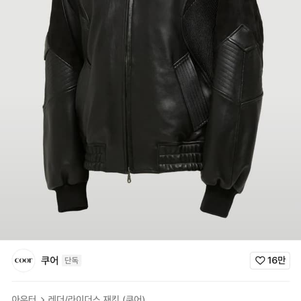 쿠어 콘트라스트 엠브로이더 레더 자켓