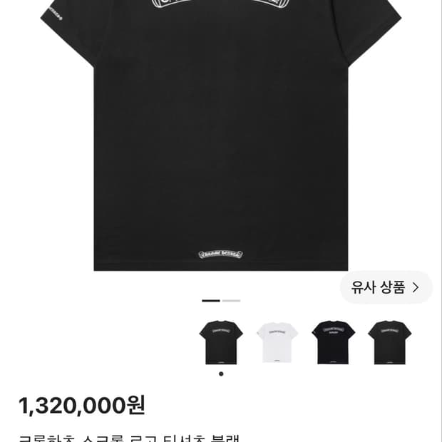 크롬하츠 스크롤 로고 반팔 [L]