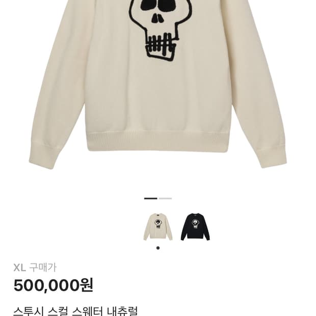 [XL] 스투시 스컬 니트 내츄럴 컬러