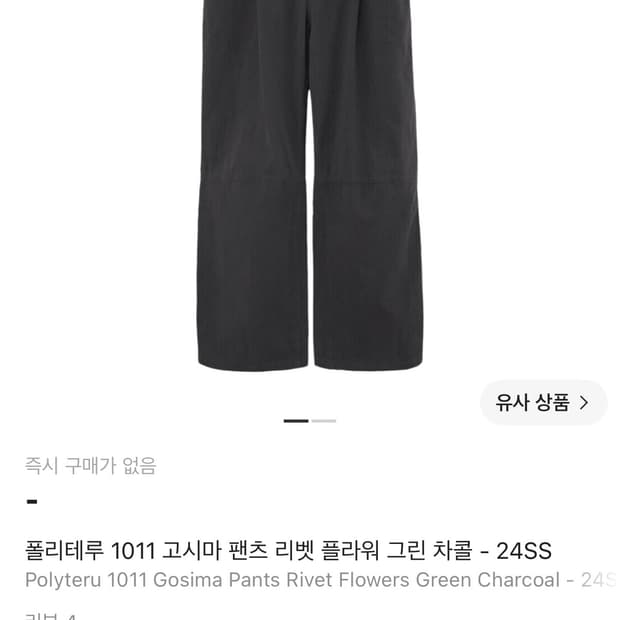 폴리테루 리벳 고시마 그린 차콜 - 24ss