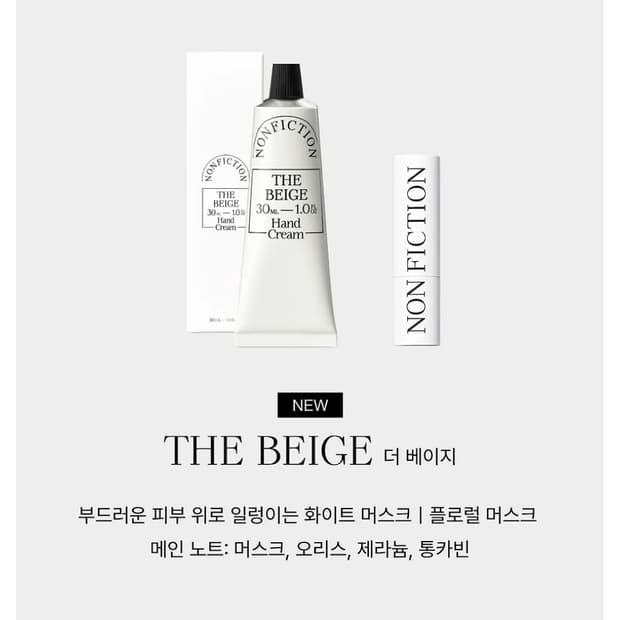 논픽션 더 베이지 핸드크림&립밤 세트 