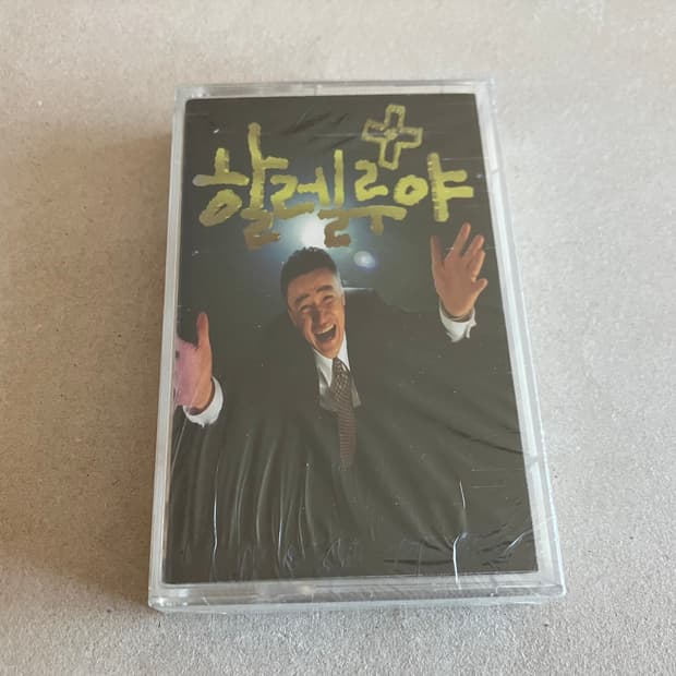 90년대 박중훈 이경영 영화 할렐루야 OST 영화음악 미개봉 카세트테이프