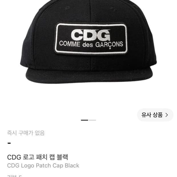 CDG 로고 패치 캡 블랙 꼼데가르송