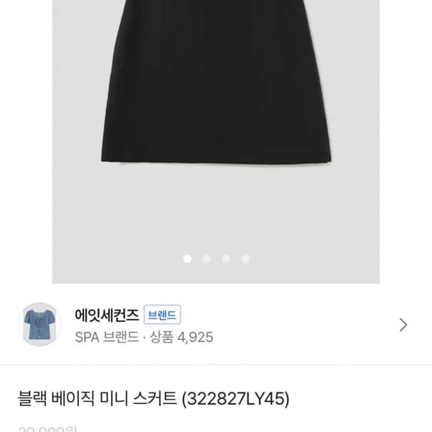 에잇세컨즈 블랙 스커트