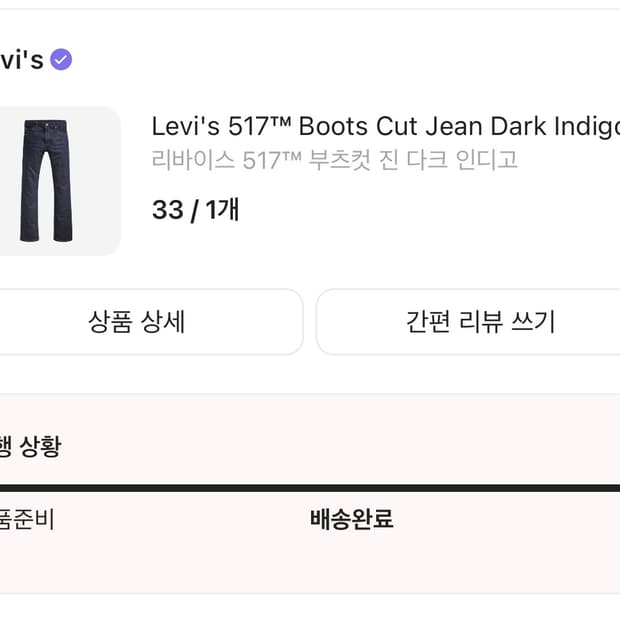 [33] 리바이스 517 부츠컷진 다크인디고