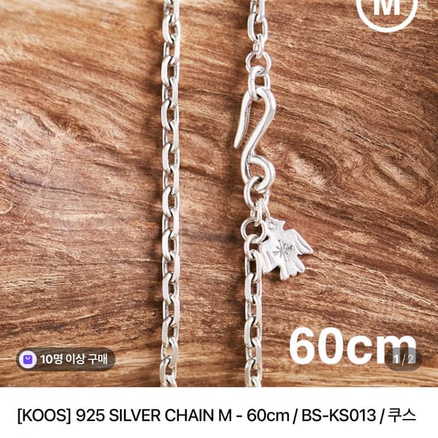 KOOS 썬더버드 925 실버 체인 M 60cm