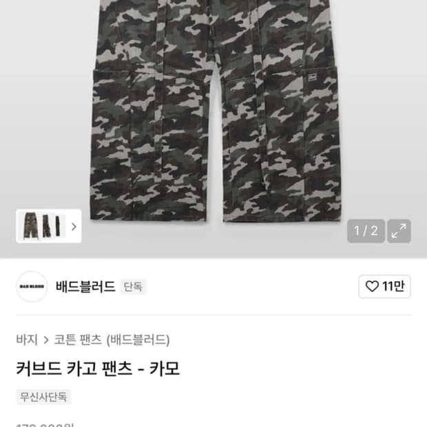 배드블러드 카고 팬츠 카모(새상품)