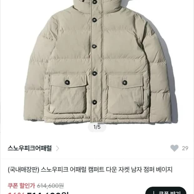 스노우피크 컴퍼트오리털 남자패딩 90~95사이 (샌드베이지)구입가50만원