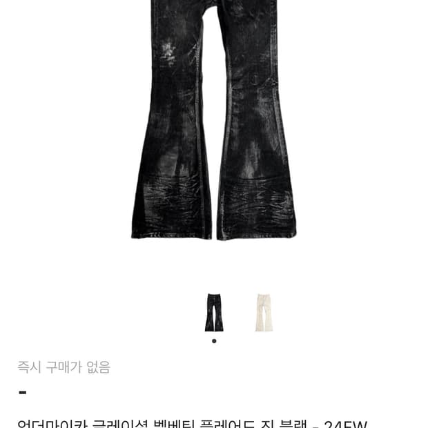 0사이즈 구매)언더마이카 벨벳 플레어진 블랙