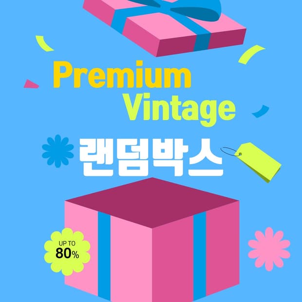 프리미엄 빈티지