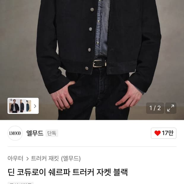 엘무드 코듀로이 쉐르파 트러커 자켓