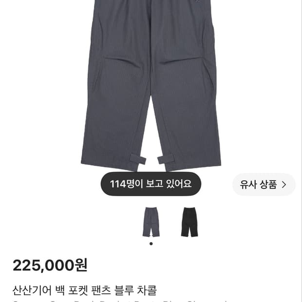 (1) 산산기어 백포켓 팬츠 블루 차콜
