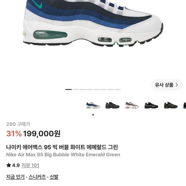 290) 나이키 에어맥스 95 빅 버블 화이트 에메랄드 그린