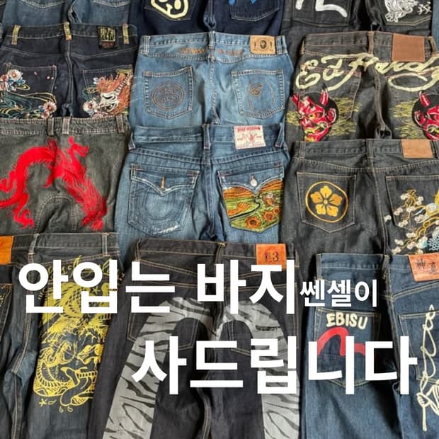 바지 매입합니다