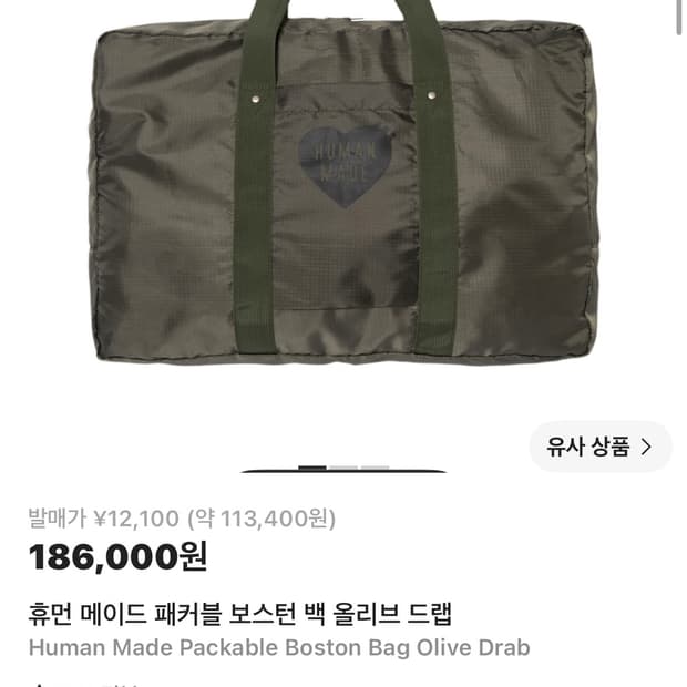 휴먼메이드 보스턴백