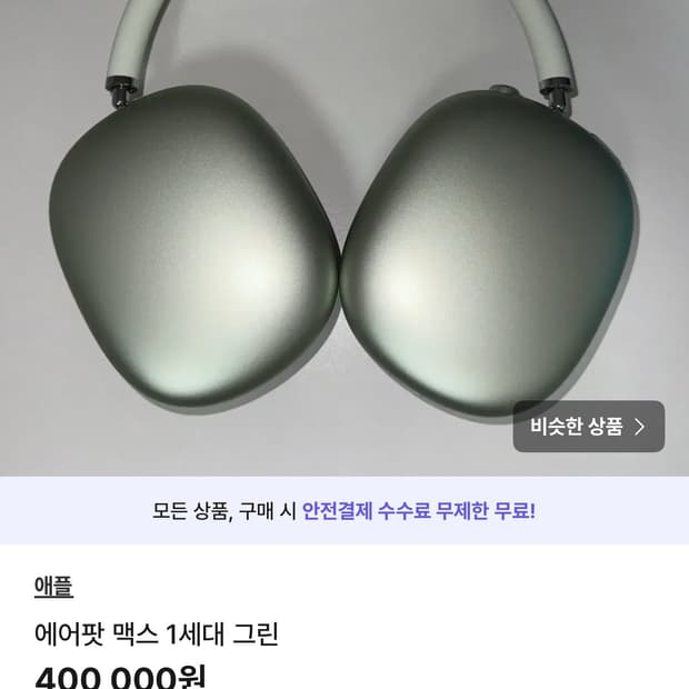 에어팟 맥스 1세대 그린