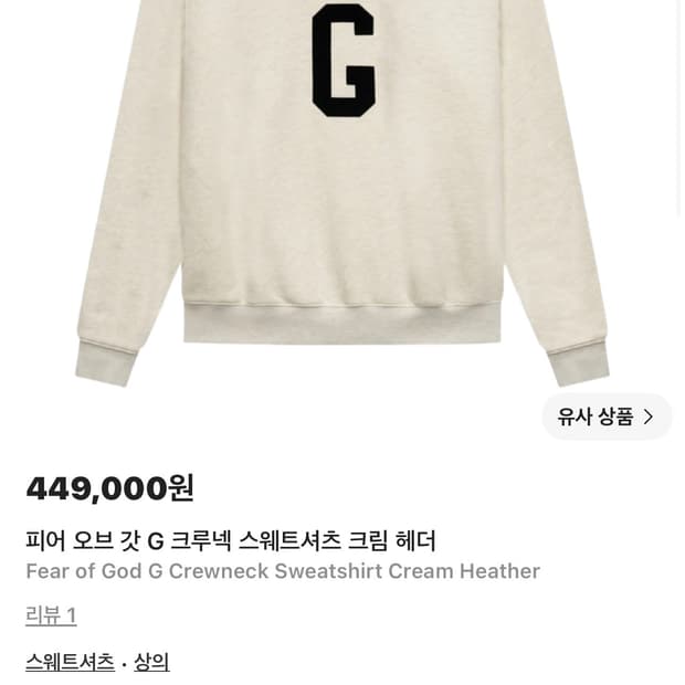 피어오브갓 G 크루넥 스웻셔츠