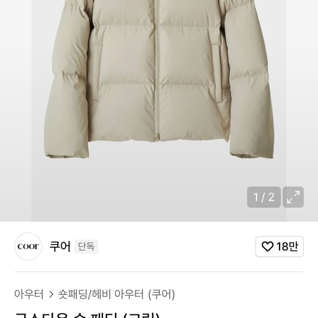 실측 L (100) coor 쿠어 구스다운 숏 패딩 점퍼 자켓 크림