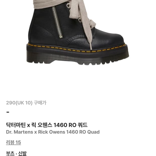 (290) 닥터마틴 x 릭오웬스 1460 RO 쿼드 블랙 부츠