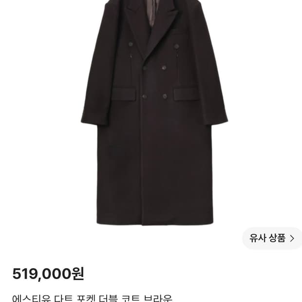 stu 다트포켓 더블 코트 브라운 S