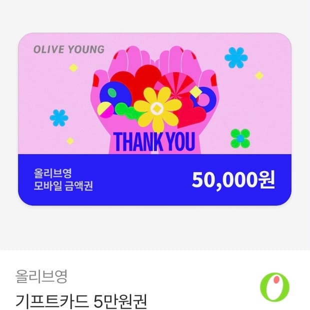 올리브영 5만원 깊티 