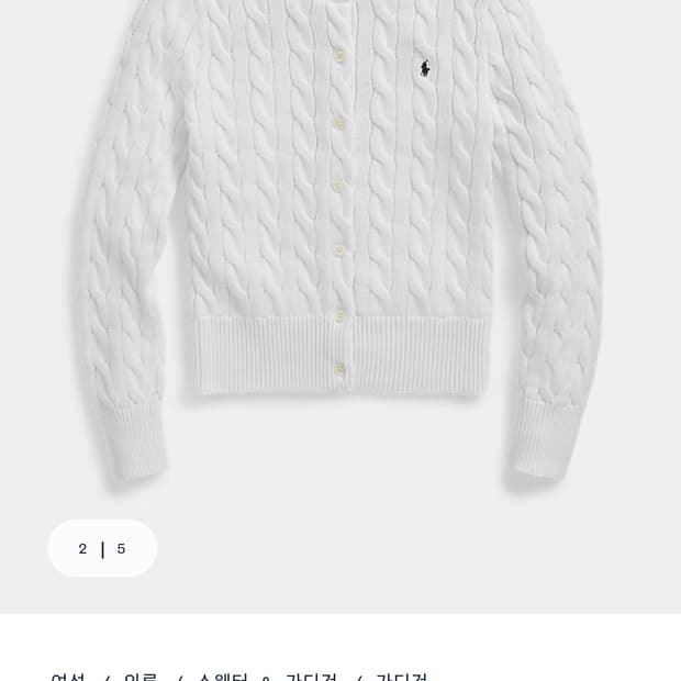 폴로랄프로렌 케이블 니트 코튼 크루넥 가디건 카디건