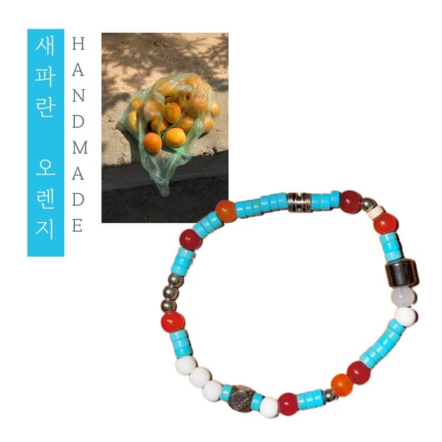 [핸드메이드] • 팔찌 • 새파란 오렌지