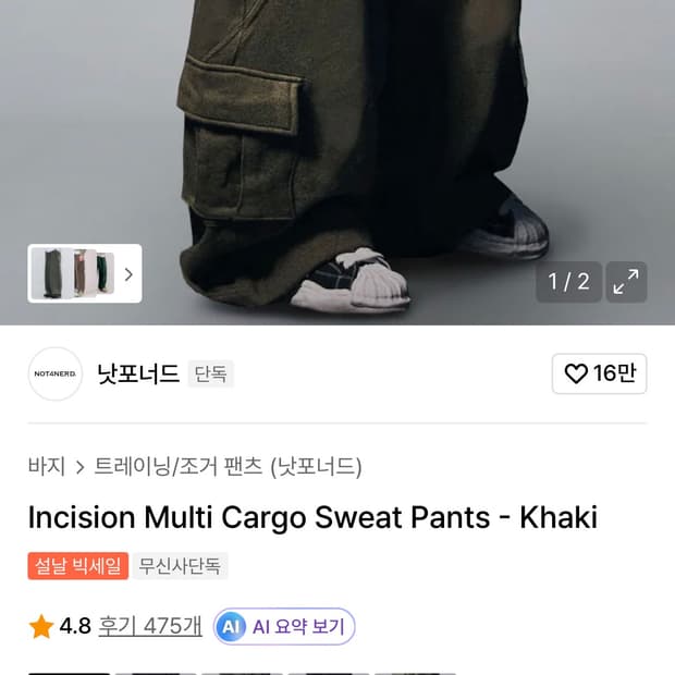 낫포너드 카고 스웨트 팬츠 카키