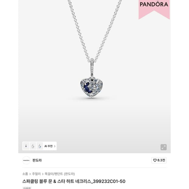 판도라 목걸이 스파클링 블루문&스타 하트네크리스 판매