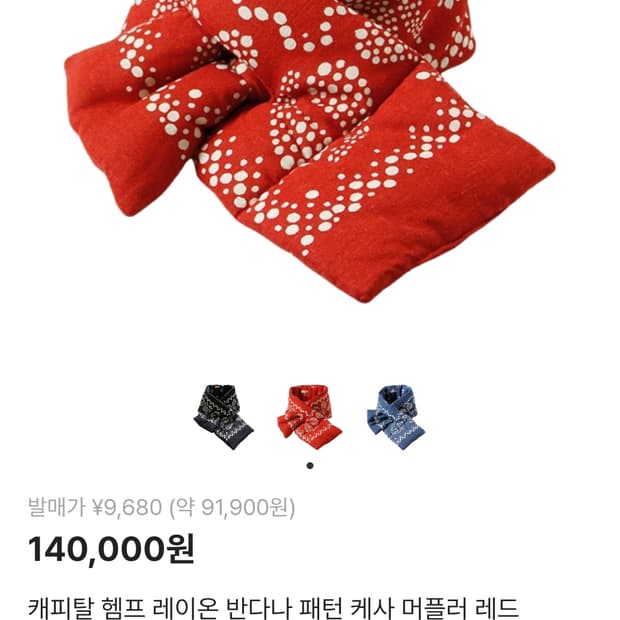 (새상품)캐피탈 헴프 레이온 반다나 패턴 케사 머플러 레드