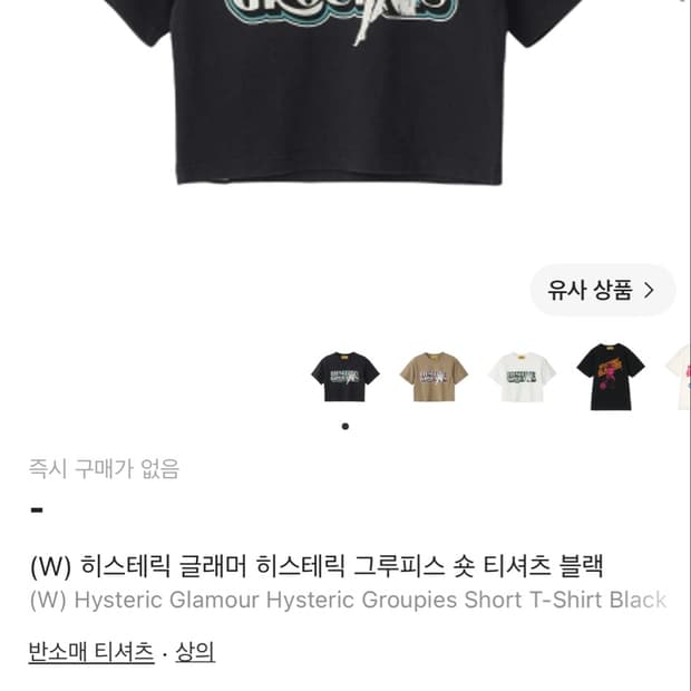 (W) 히스테릭 글래머 히스테릭 그루피스 숏 티셔츠 블랙