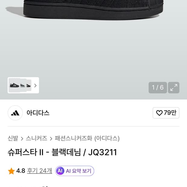 아디다스 슈퍼스타 블랙데님 신발