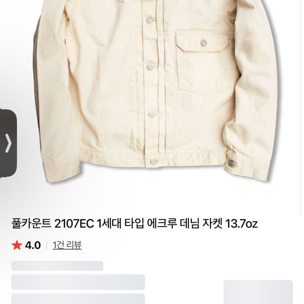 풀카운트 2107ec 1세대 에크루 데님자켓