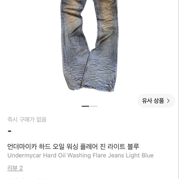 언더마이카 하드 오일 플레어 워싱진