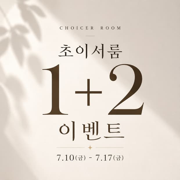 🎉 Choicer Room 재고 정리 이벤트 🎉