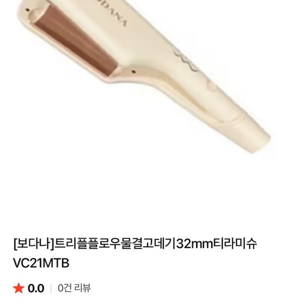 보다나 트리플 플로우 물결고데기 32mm