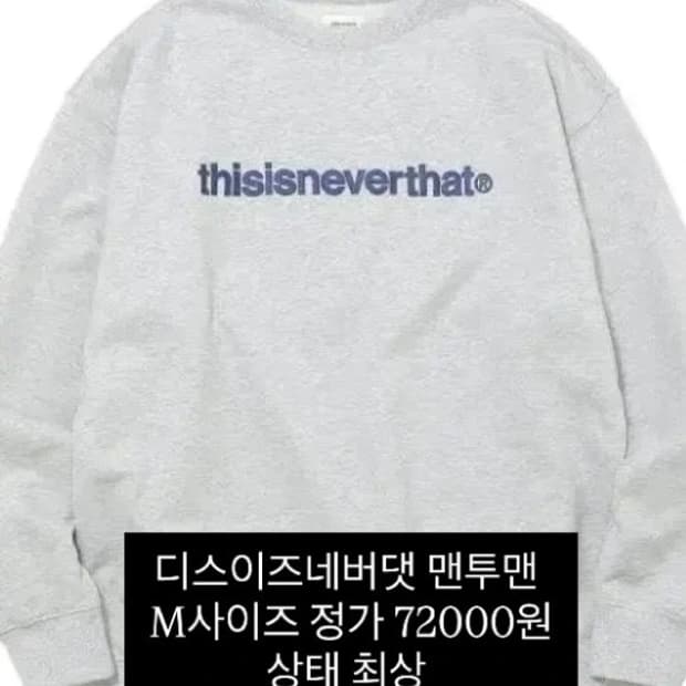 디스이즈네버댓 맨투맨 M사이즈