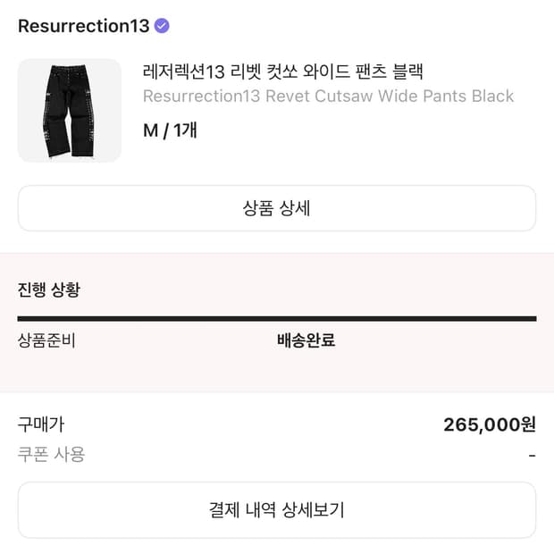 레저렉션13 리벳 컷쏘 와이드 팬츠M