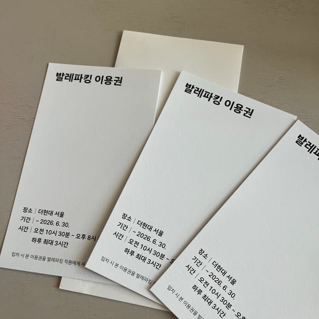 여의도 더현대서울 현대백화점 발렛주차권 팝니다