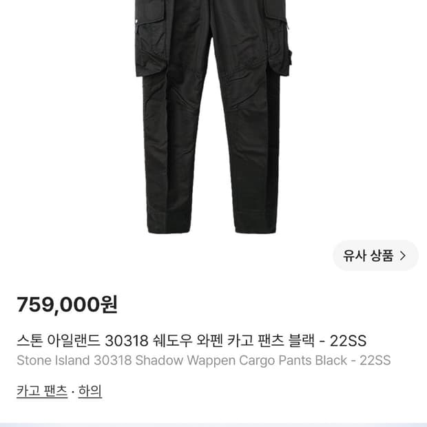 스톤아일랜드 쉐도우 카고바지 52사이즈 블랙