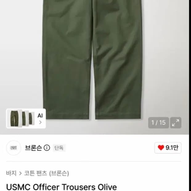 브론슨 USMC 오피서 트라우저 올리브 카키, 치노팬츠, 치노 트라우져