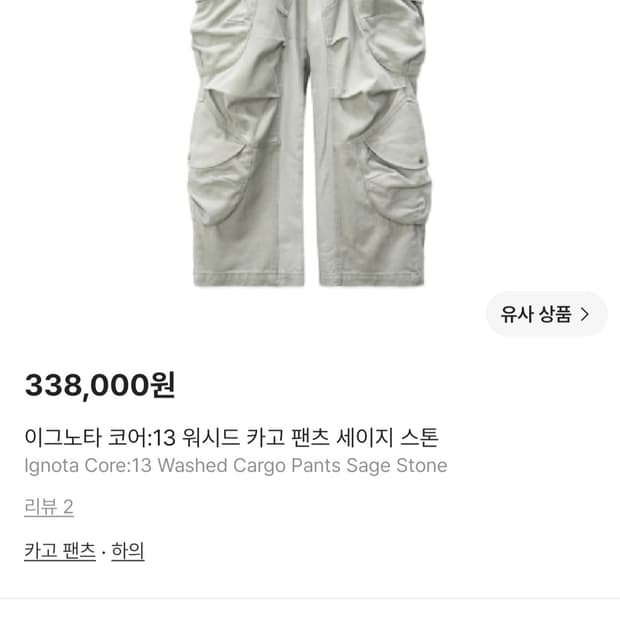 이그노타 코어13 워시드 카고 팬츠 세이지 스톤 L사이즈