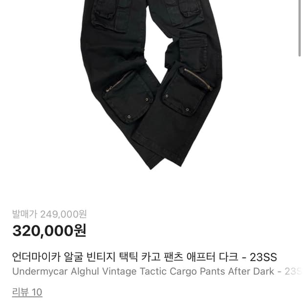 언더마이카 알굴 빈티지 택틱 카고팬츠 23ss