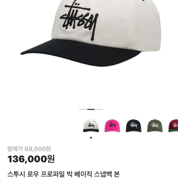 스튜시 로우 프로파일 빅 베이직 스냅백