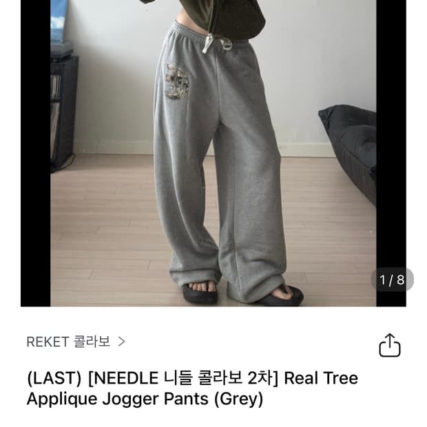 니들 이알티알 ertr 조거팬츠 그레이 기모x