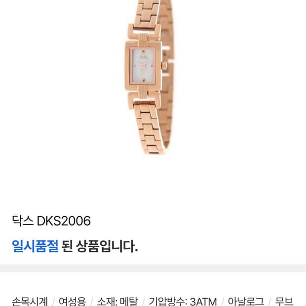 닥스 여성 메탈 시계 DKS2006 로즈골드