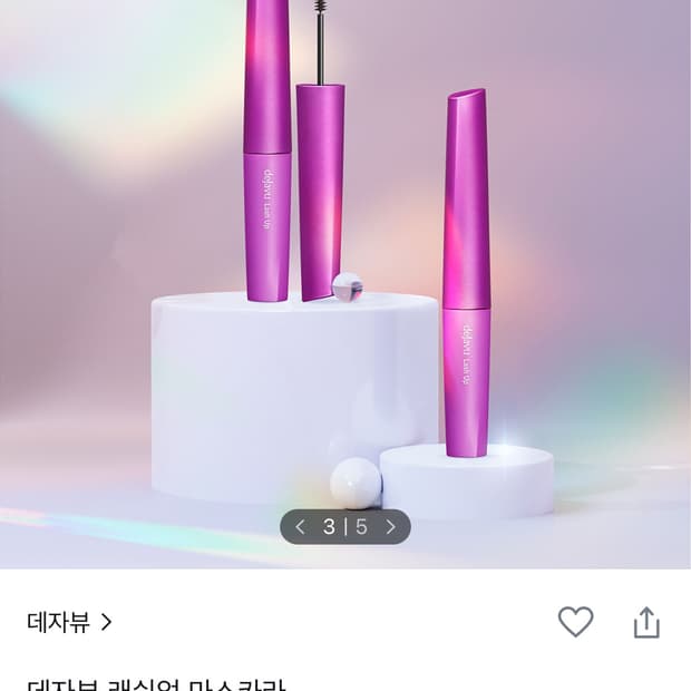 데자뷰 마스카라