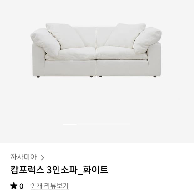 까사미아 캄포 럭스 프리미엄 소파 (구스 소재)