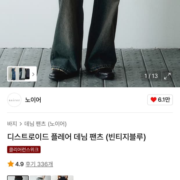 디스트로이드 플레어 데님 팬츠 (빈티지블루) 48size