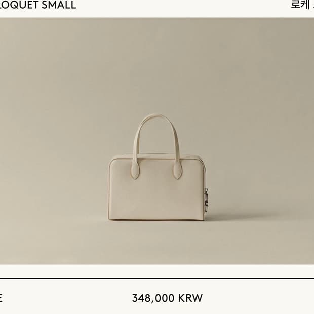 투티에 로케 스몰 아이보리